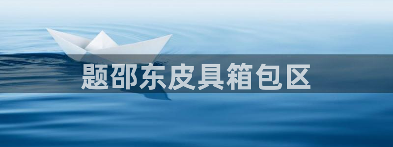 琳琅娱乐代理怎么样